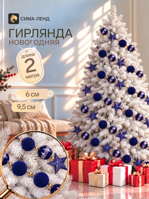 Гирлянда новогодняя 2 м «Венера бархат» (шар d=6 см, звезда 9.5 см, 25 шт.), синяя — фото 1