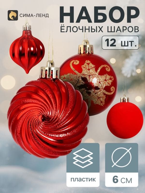 Ёлочные шары набор 12 шт. «Торжество» (3 лука 7 см, 9 шаров d=6 см), красные — фото 1