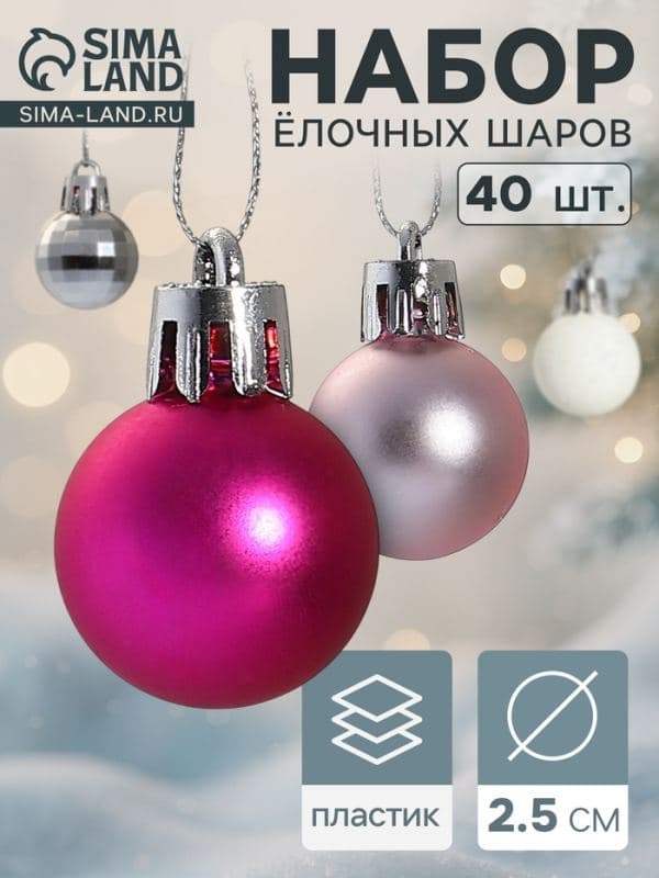 Ёлочные шары набор 40 шт. «Малышки в шарике», d=2.5 см, белые, розовые — фото 1