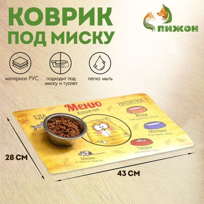 Коврик под миску нескользящий «Меню кошачье» 43×28 см — фото 1