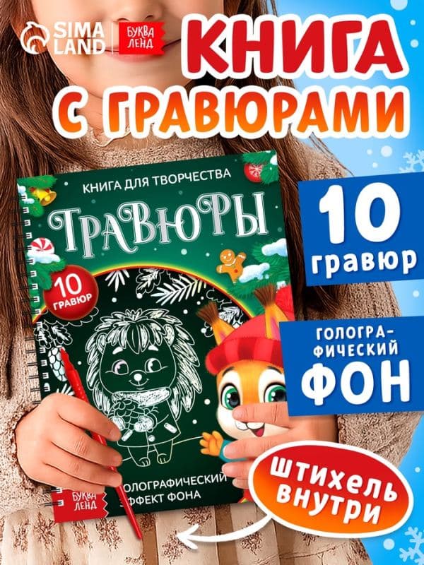 Гравюра детская «Книга для творчества. Зверята», 10 гравюр, голографический фон — фото 1