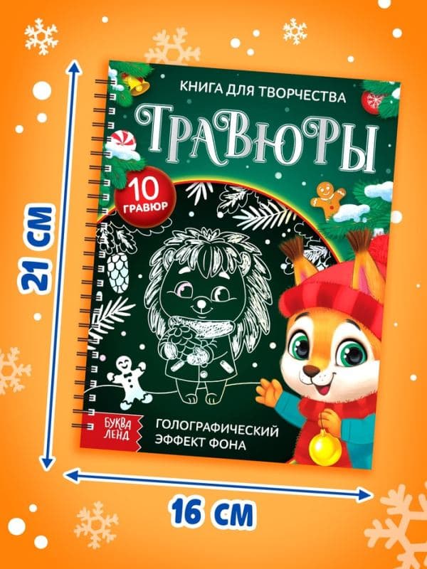 Гравюра детская «Книга для творчества. Зверята», 10 гравюр, голографический фон — фото 2