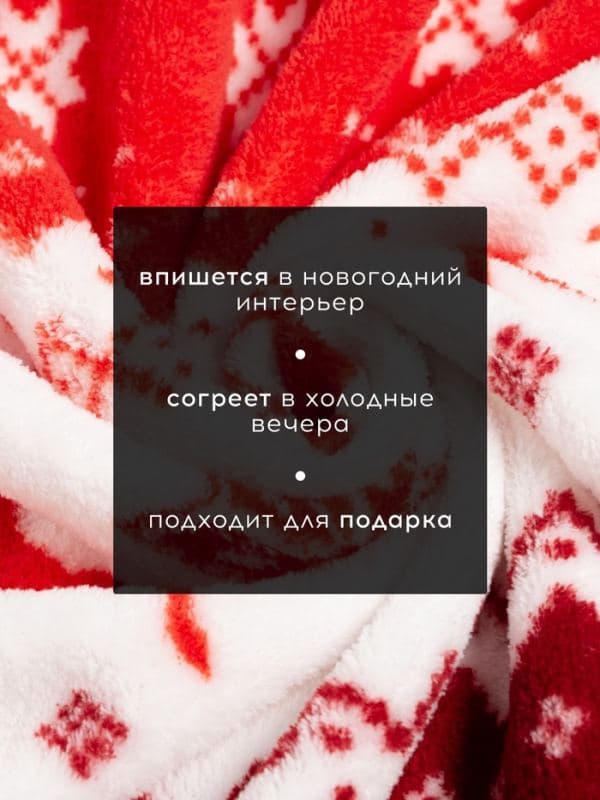 Плед «Этель. Новогодний олень», 180×200 см, корал-флис 220 г/м² — фото 2