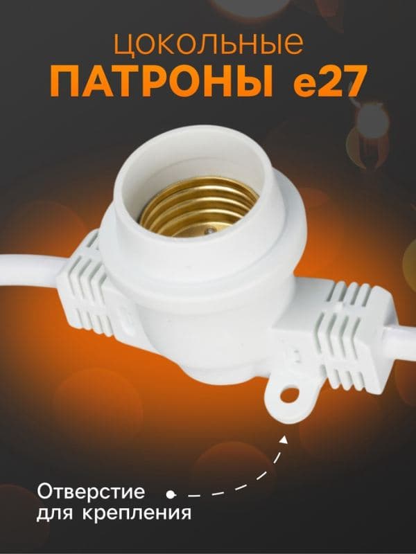 Гирлянда «Белт-лайт» 10 м, IP65, УМС, 2W, белая нить, шаг 40 см, Е27 (без ламп), 220 В — фото 4