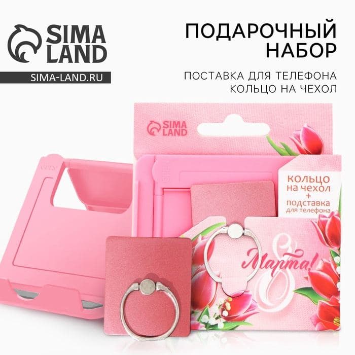 Набор: подставка для телефона и кольцо на чехол «8 Марта!» — фото 1