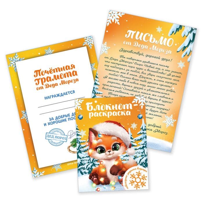 Подарочный набор новогодний, письмо от Деда Мороза, блокнот-раскраска, грамота «Новогодние зверята» — фото 2