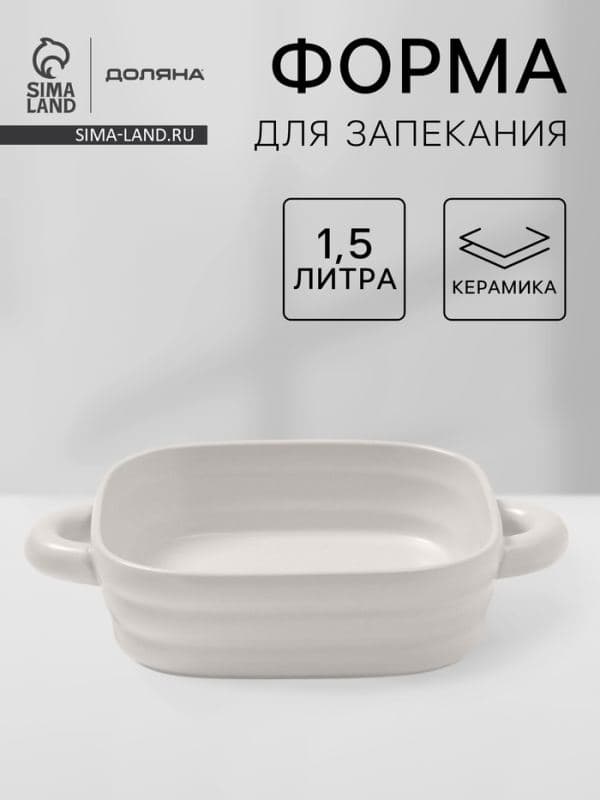 Форма для запекания Доляна «Зефир», 1.5 л, 21×21 см, квадратная, керамика, белая — фото 1