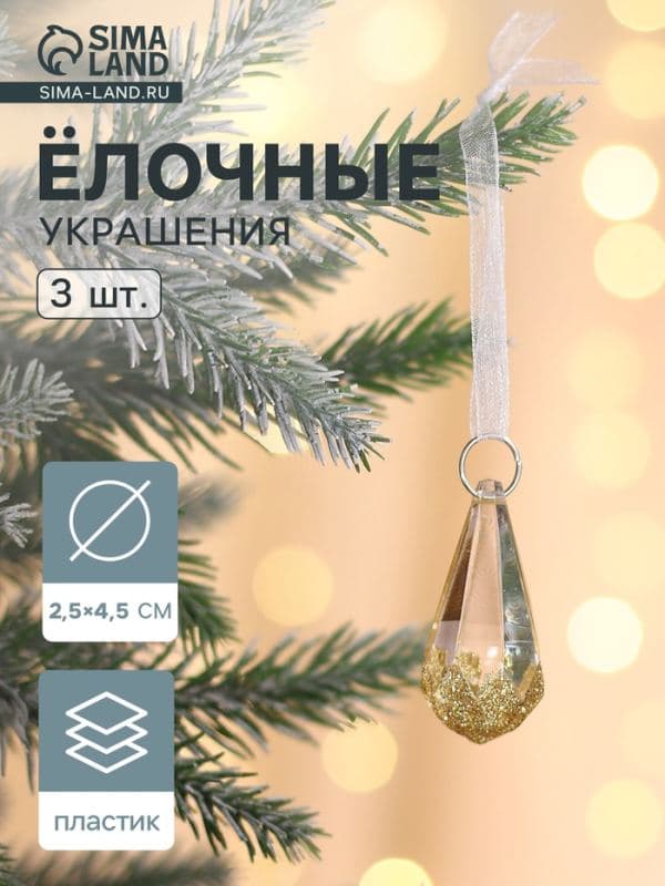 Ёлочные игрушки 3 шт. «Зимнее волшебство. Льдинка» капельки грани, 4.5×2.5 см, прозрачно-золотой — фото 1