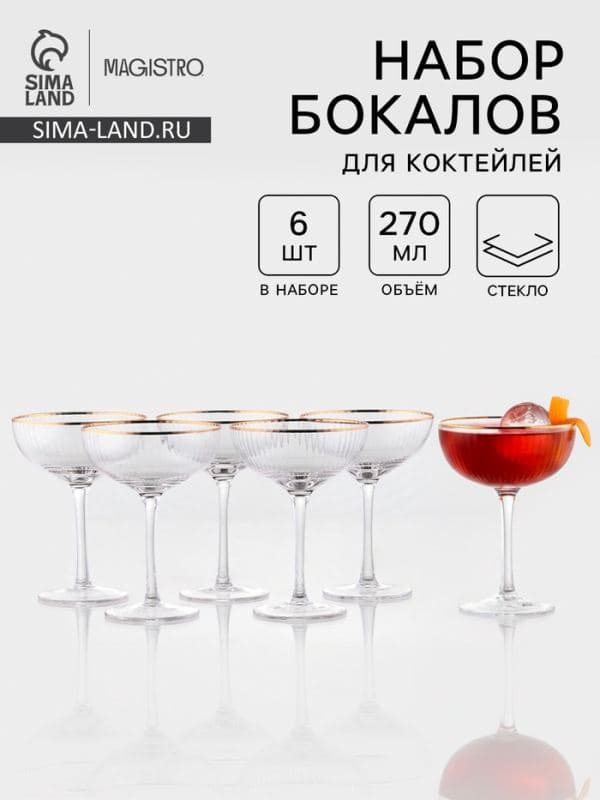 Бокалы для коктейлей Magistro «Орион», 270 мл, набор 6 шт., размер одного бокала 15×11.2 см, стекло, с золотой отводкой, прозрачные — фото 1