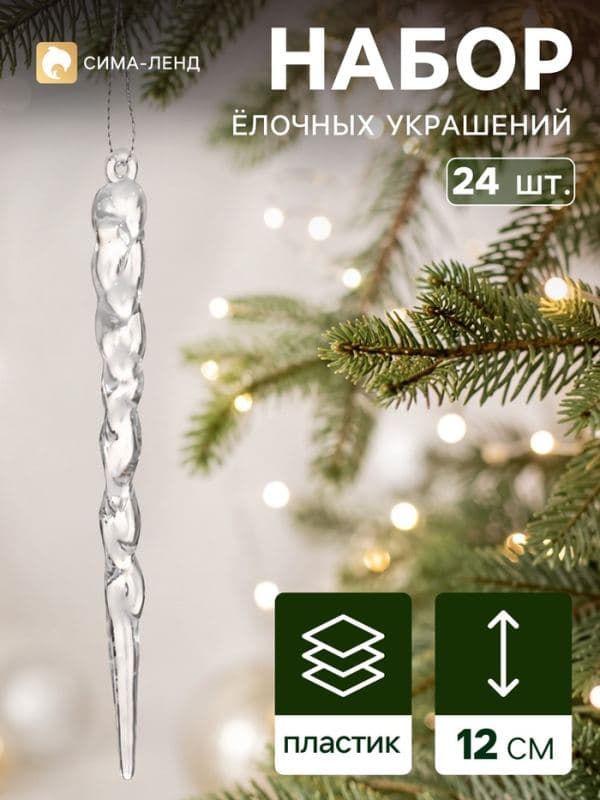 Ёлочное украшение «Сосулька люкс», набор 24 шт., завиток, 12 см, прозрачное — фото 1