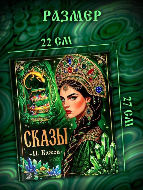 Книга в твёрдом переплёте «Сказы. П. Бажов», 144 стр. — фото 5