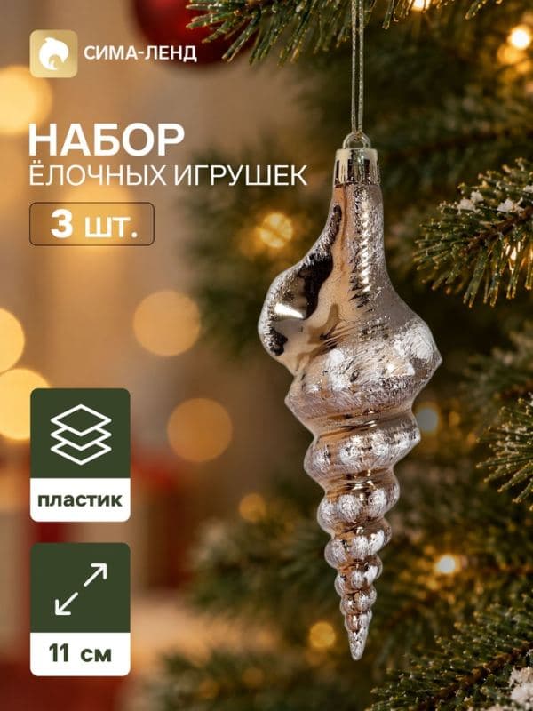 Ёлочные игрушки набор 3 шт. «Серпантин. Ракушка элит», 11×4 см, золотистые — фото 1