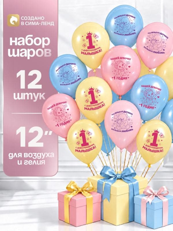 Воздушные шары латексные 12" «Малышке один годик», набор 12 шт. — фото 1
