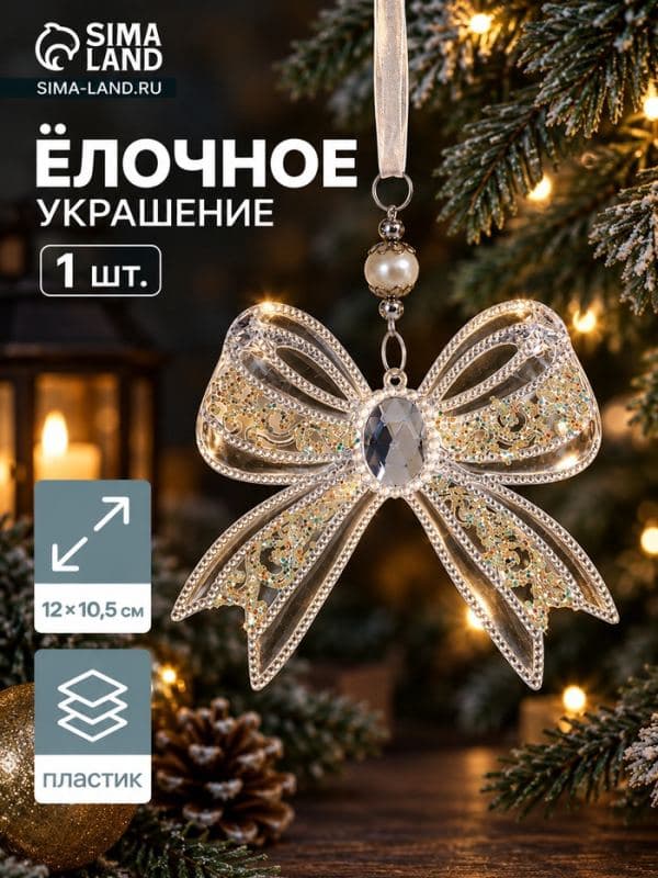 Ёлочная игрушка «Зимнее волшебство. Бантик блеск», 12×10.5 см, прозрачный — фото 1