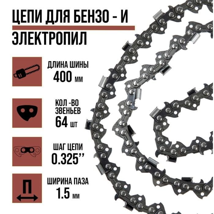 Цепь для бензопилы ЛОМ, 16", 400 мм, ширина паза 1.5 мм, шаг 0.325", 64 звена — фото 1