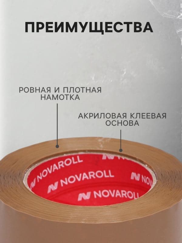 Клейкая лента 48 мм×150 м×43 мкм «Нова Ролл 204», темная — фото 3