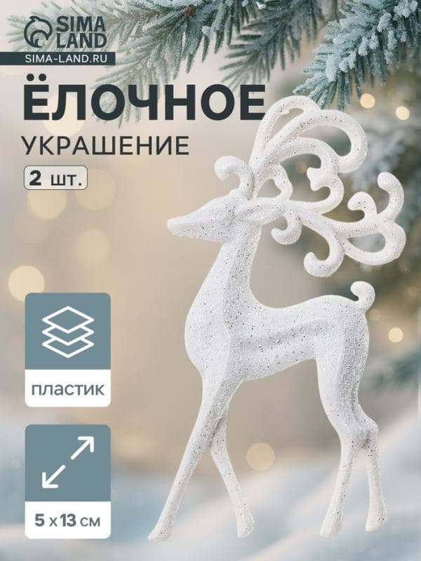 Ёлочные игрушки 2 шт. «Зимнее волшебство. Олень, ажурные рога» пластик, 5×13 см, белый — фото 1