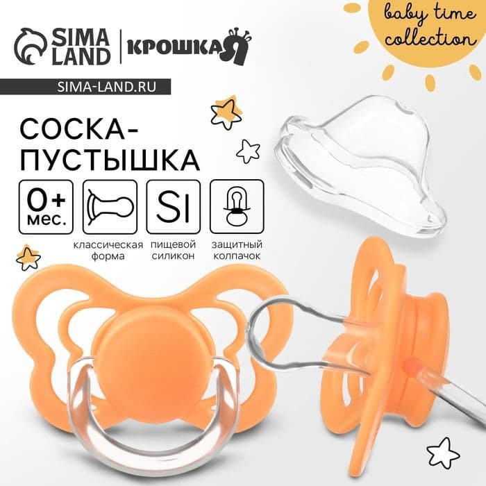 Соска - пустышка силиконовая классическая Крошка Я, от 0 мес., с колпачком, оранжевый — фото 1