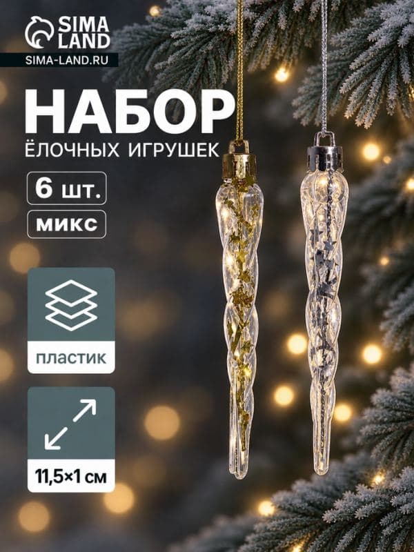 Ёлочные игрушки набор 6 шт. «Сосулька», 11.5×1 см, золото/серебро — фото 1