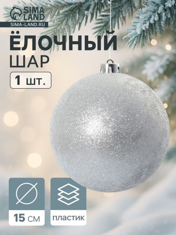 Ёлочный шар «Лоуренс», новогодний, d=15 см, серебро — фото 1