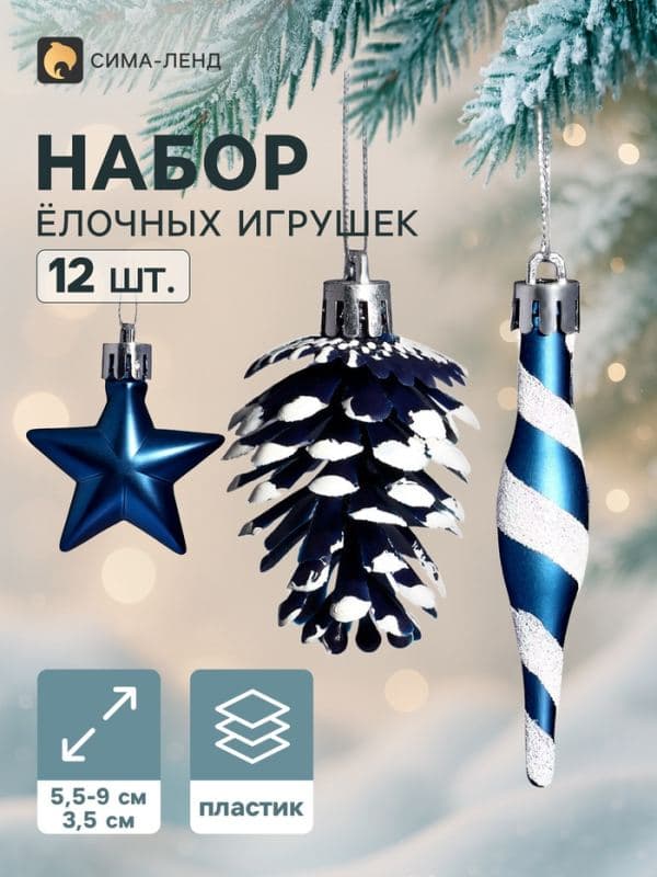 Ёлочные игрушки набор 12 шт. «Праздничный хоровод» (фигурки 5.5-9 см, шар d=3.5 см), синие — фото 1