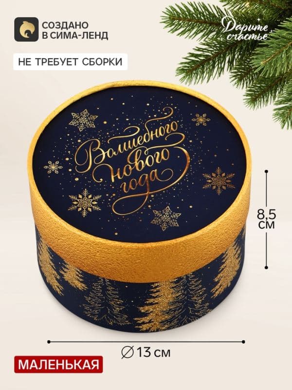 Коробка подарочная «Волшебного года», круглая, 13×8.5 см, синяя — фото 1
