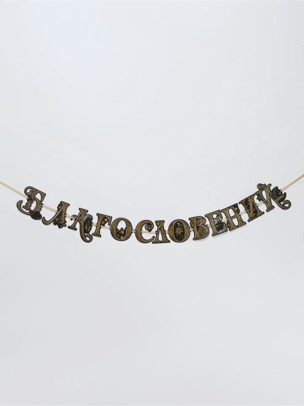 Гирлянда на ленте праздничная «Мира и Благословений», 2 м — фото 3