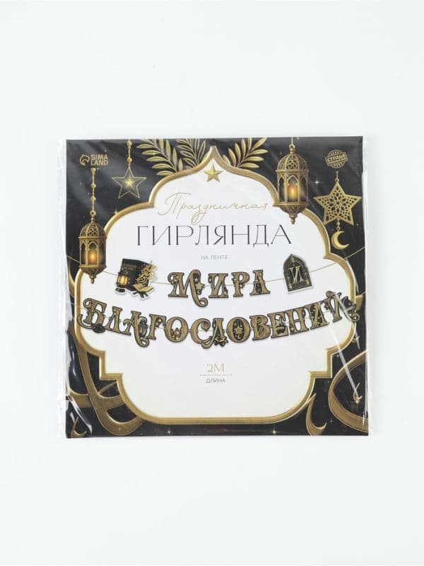Гирлянда на ленте праздничная «Мира и Благословений», 2 м — фото 5