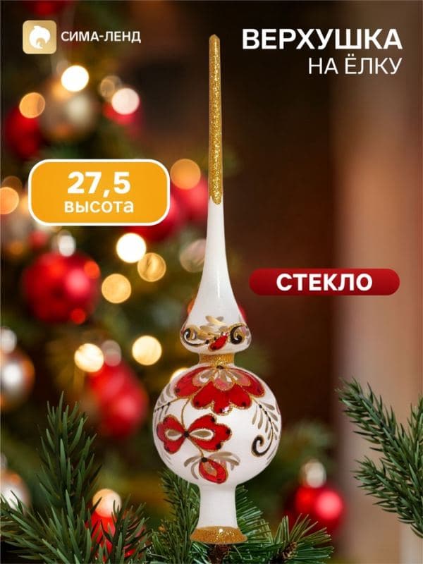 Верхушка на ёлку «Расписная», 27.5 см, белая — фото 1
