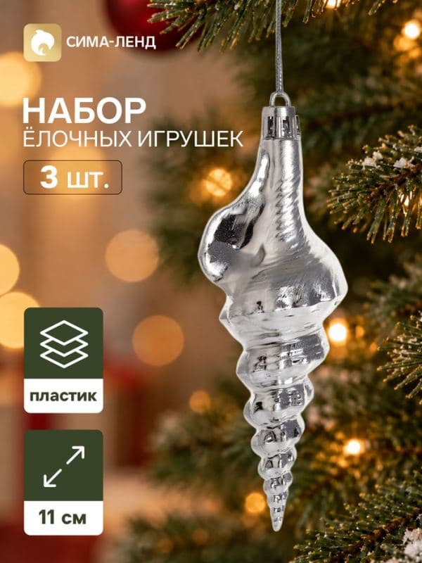 Ёлочные игрушки набор 3 шт. «Серпантин. Ракушка элит», 11×4 см, серебристые — фото 1