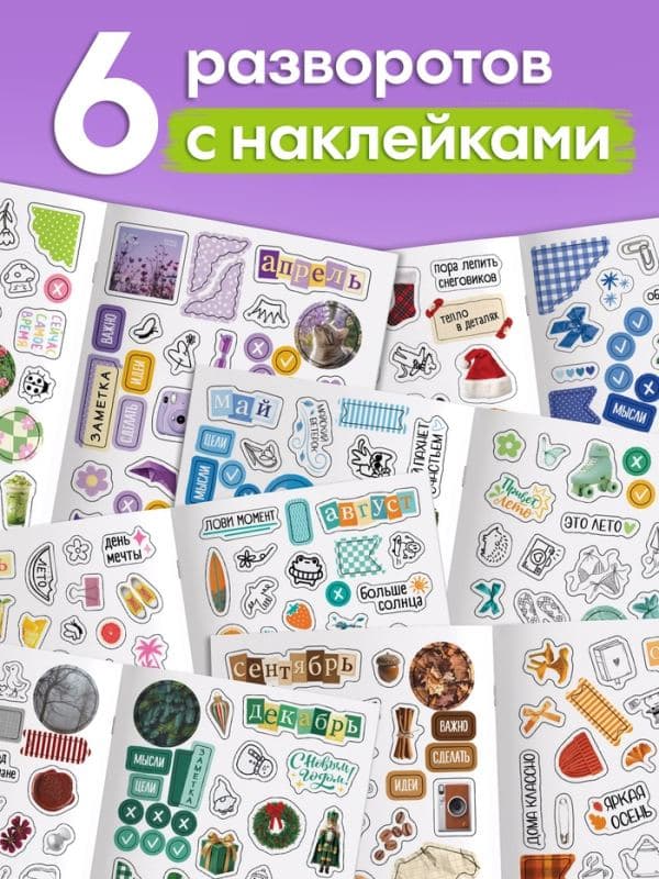 Альбом наклеек «Стикеры для планера», 400+ наклеек — фото 3