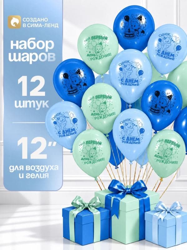 Воздушные шары латексные 12" «Сынок, 1 годик», набор 12 шт. — фото 1