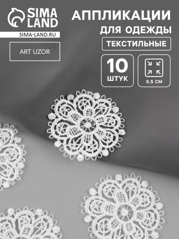 Аппликация для одежды «Узор», кружевная, d=5.5 см, 10 шт., белая — фото 1