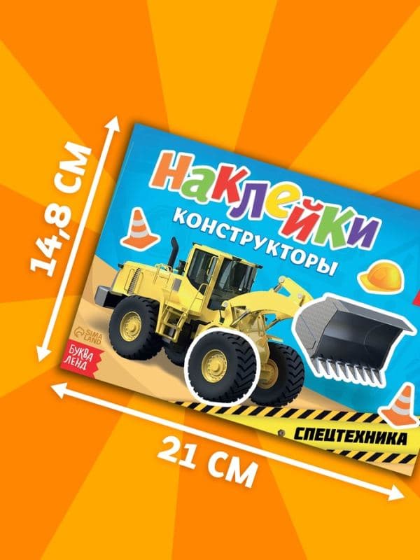 Наклейки конструкторы «Спецтехника», 12 стр. — фото 2