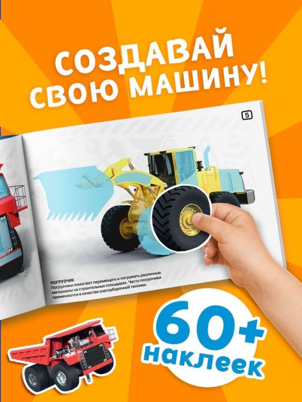 Наклейки конструкторы «Спецтехника», 12 стр. — фото 3