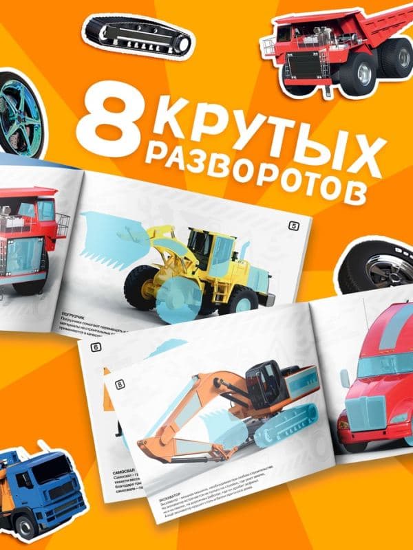 Наклейки конструкторы «Спецтехника», 12 стр. — фото 4