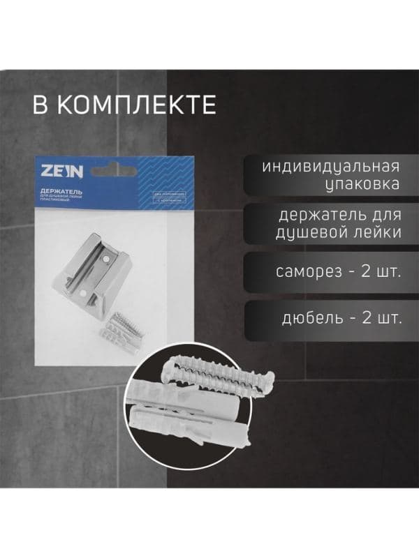 Держатель для душевой лейки ZEIN Z84, два положения, пластик, с крепежом — фото 2