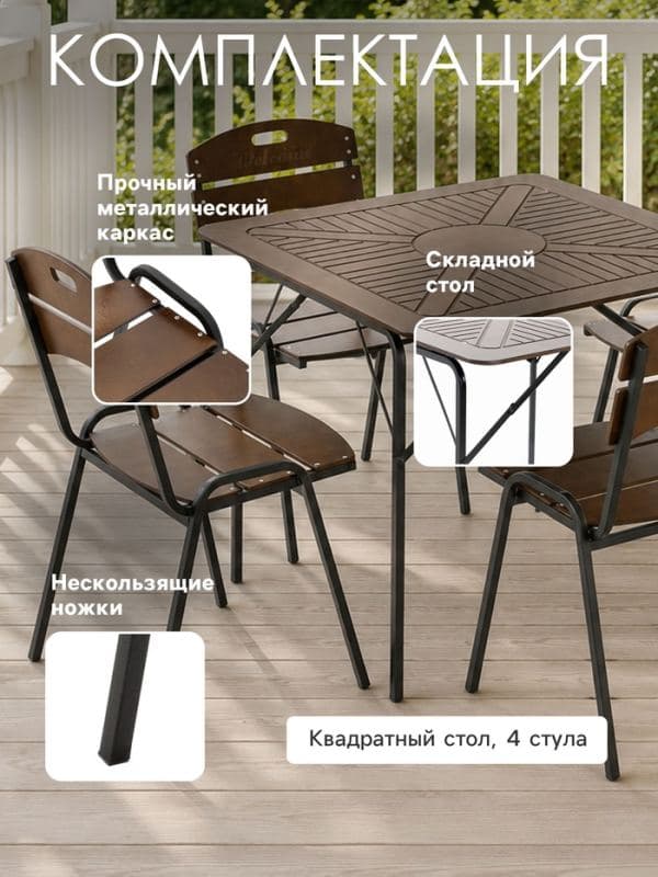 Комплект садовой мебели «Бистро», 4 стула, квадратный стол, коричневый — фото 3