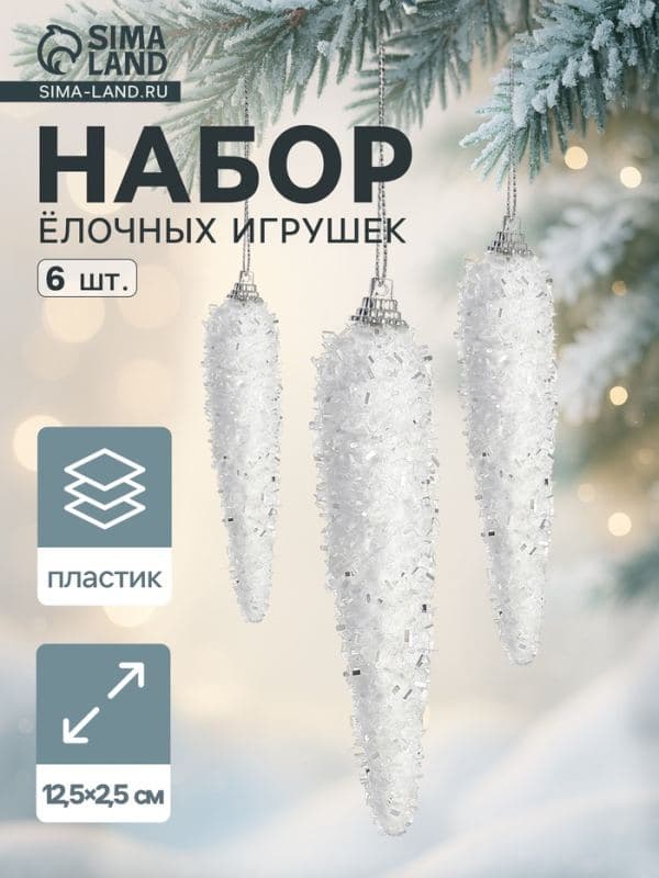 Ёлочные игрушки набор 6 шт. «Сосулька пушистая сияние» 12.5×2.5 см, белый — фото 1