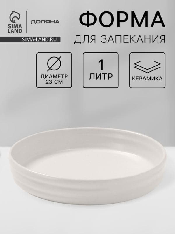 Форма для запекания Доляна «Зефир», 1 л, d=23 см, круглая, керамика, белая — фото 1