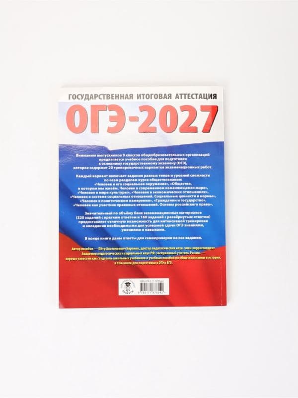 Рабочая тетрадь «ОГЭ-2027. Обществознание», Баранов П. А. — фото 2
