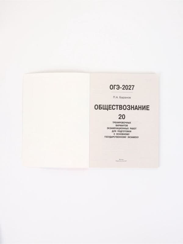 Рабочая тетрадь «ОГЭ-2027. Обществознание», Баранов П. А. — фото 4