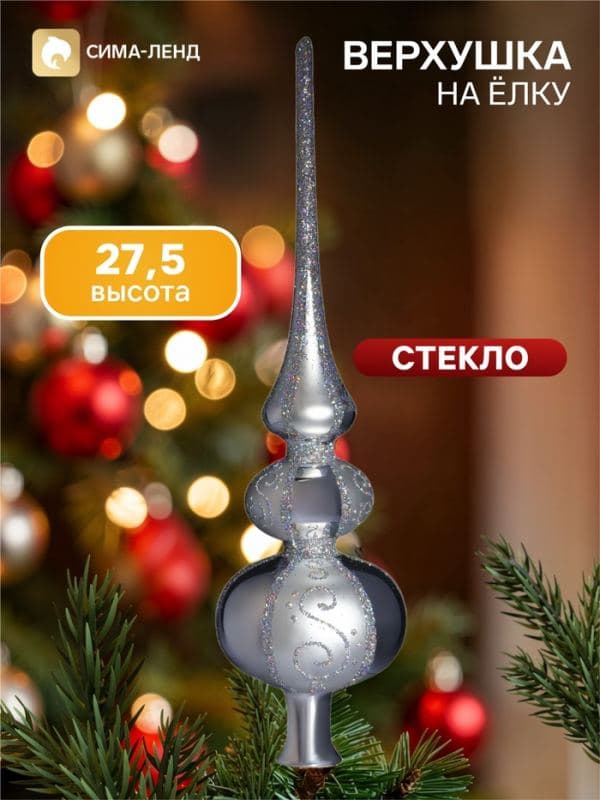 Верхушка на ёлку «Романс», 27.5 см, серебристая — фото 1