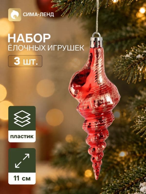 Ёлочные игрушки набор 3 шт. «Серпантин. Ракушка элит», 11×4 см, красные — фото 1
