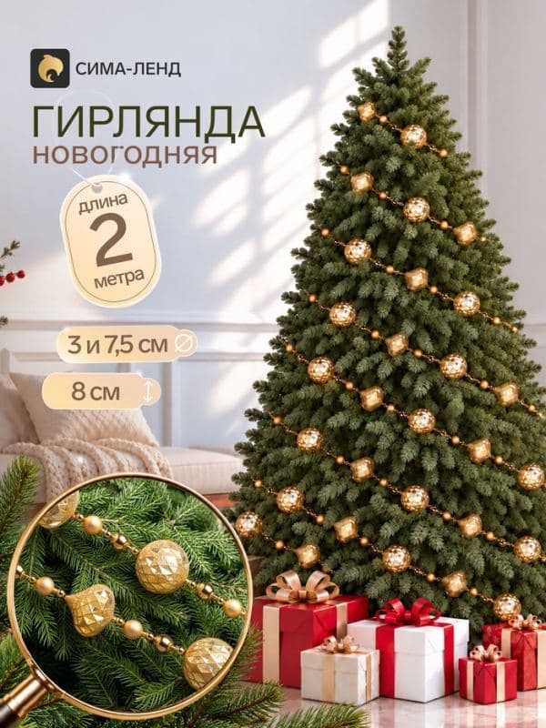 Гирлянда новогодняя 2 м «Геометрия» (шар d=3 и 7.5 см, лук 8 см, 31 шт.), золотистая — фото 1
