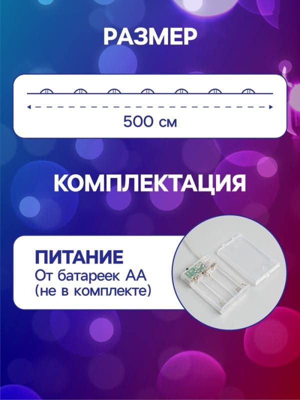 Гирлянда «Нить» 5 м роса, IP20, серебристая нить, 50 LED, 2 режима, батарейки ААх3 (нет в комплекте), свечение мульти — фото 2
