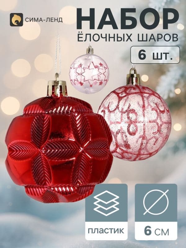 Ёлочные шары набор 6 шт. «Беата», d=6 см, красные, прозрачные — фото 1