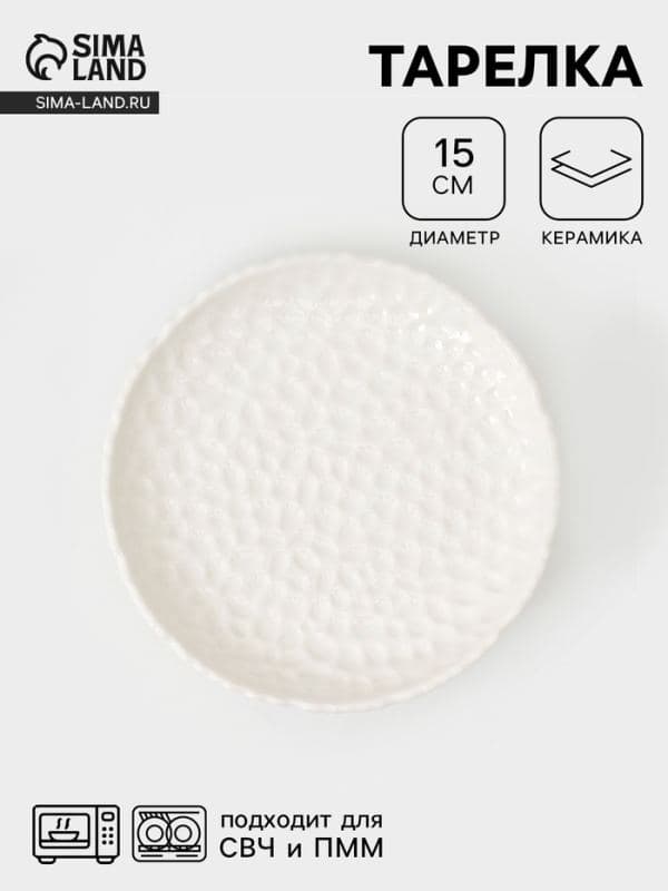 Тарелка пирожковая «Воздушность», d=15 см, керамика, белая — фото 1