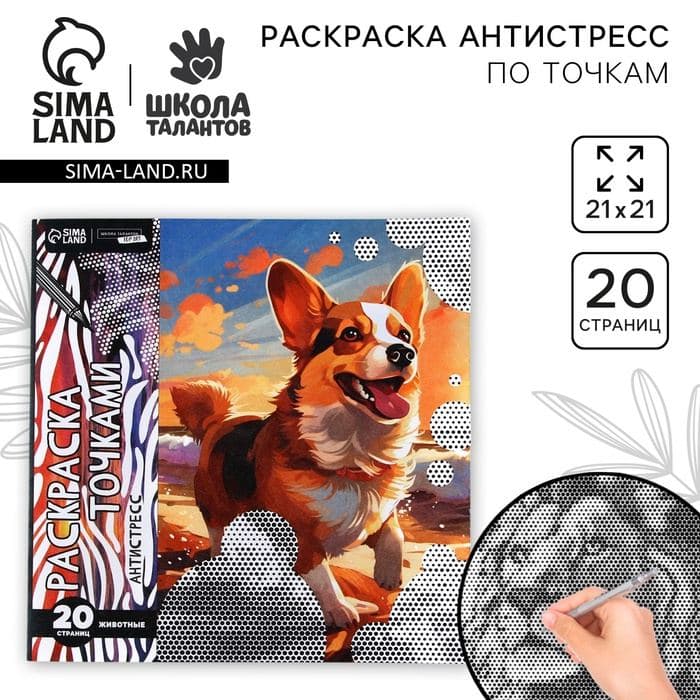 Раскраска-антистресс по точкам «Любимые животные», 20 стр — фото 1