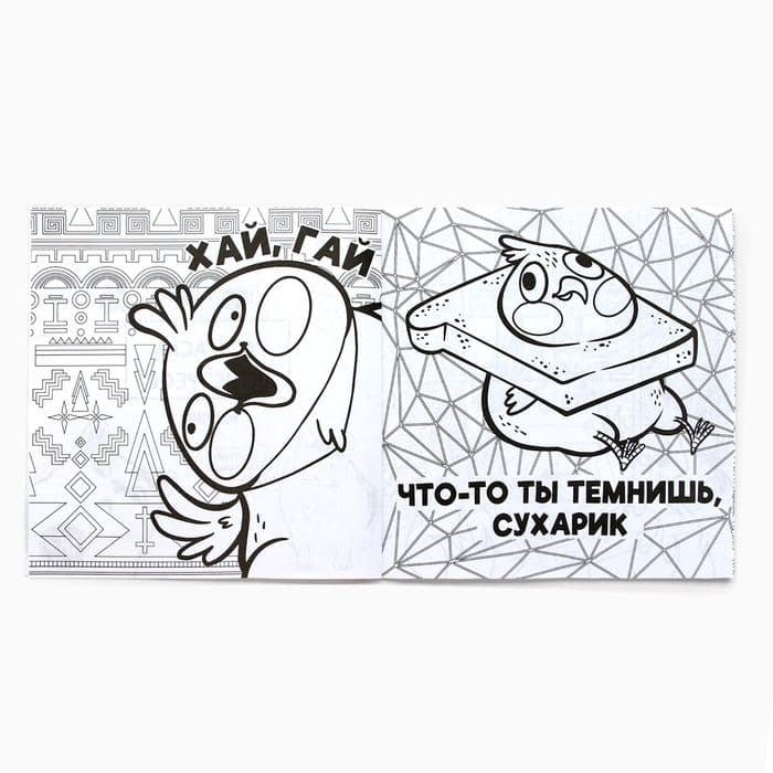 Раскраска-антистресс "Мемы - это жиза", 96 стр. 25х25 см. — фото 3